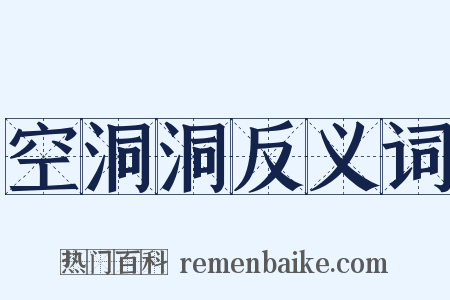 空洞洞反义词是什么意思的图片